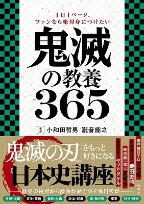 1日1ページ、ファンなら絶対身につけたい 鬼滅の教養365 1日1ページ、ファンなら絶対身につけたい 鬼滅の教養365