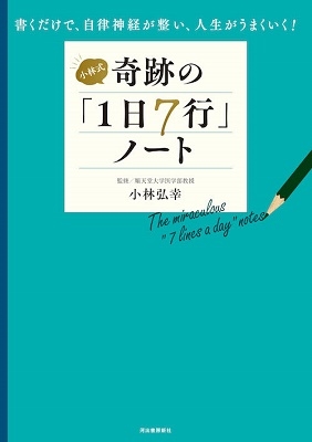 小林式 奇跡の「1日7行」ノート 書くだけで、自律神経が整い、人生がうまくいく!