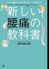 つらい痛みが1日3分でスーッと消える 新しい腰痛の教科書 つらい痛みが1日3分でスーッと消える 新しい腰痛の教科書