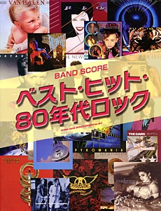 ベスト・ヒット・80年代ロック バンド・スコア