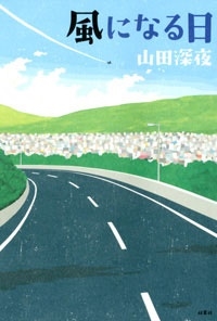 風になる日 風になる日