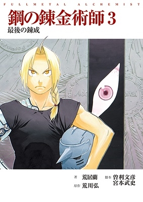 映画ノベライズ鋼の錬金術師 3