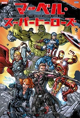マーベル・スーパーヒーローズ マーベル・スーパーヒーローズ