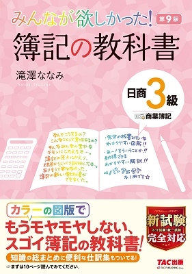みんなが欲しかった!簿記の教科書日商3級商業簿記 第9版 みんなが欲しかったシリーズ