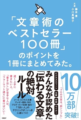藤吉豊/「文章術のベストセラー100冊」のポイントを1冊にまとめてみた。