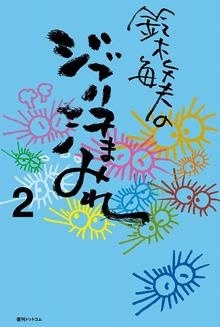 鈴木敏夫のジブリ汗まみれ 2 鈴木敏夫のジブリ汗まみれ 2