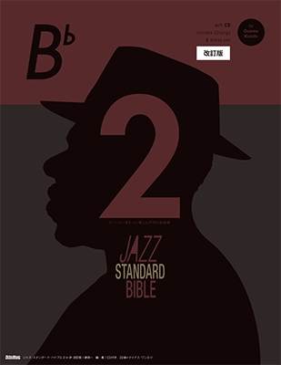 ジャズ・スタンダード・バイブル2 in B♭ 改訂版 ［BOOK+CD］