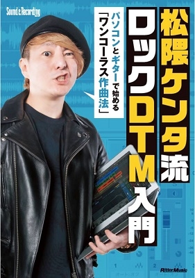 松隈ケンタ流 ロックDTM入門 ～パソコンとギターで始める 「ワンコーラス作曲法」 ［BOOK+CD-ROM］