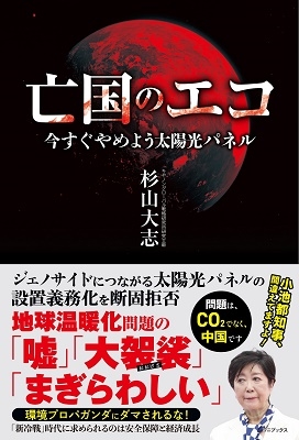 亡国のエコ 今すぐやめよう太陽光パネル 亡国のエコ 今すぐやめよう太陽光パネル