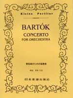 バルトーク 管弦楽のための協奏曲 ポケット・スコア