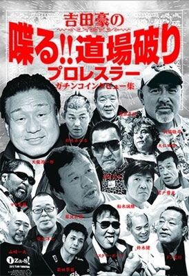 吉田豪の喋る!! 道場破り プロレスラーガチンコインタビュー集 吉田豪の喋る!! 道場破り プロレスラーガチンコインタビュー集
