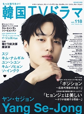 もっと知りたい!韓国TVドラマvol.118 もっと知りたい!韓国TVドラマvol.118