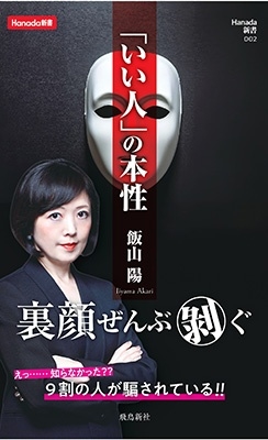 「いい人」の本性 「いい人」の本性