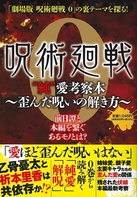 呪術廻戦0 純 愛考察本 歪んだ呪いの解き方