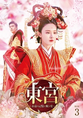 東宮～永遠の記憶に眠る愛～ DVD-BOX3