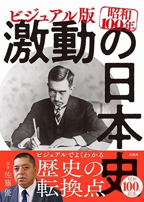 ビジュアル版 昭和100年 激動の日本史 ビジュアル版 昭和100年 激動の日本史