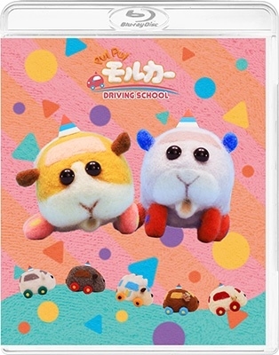 PUI PUI モルカー DRIVING SCHOOL<数量限定生産版> PUI PUI モルカー DRIVING SCHOOL<数量限定生産版>