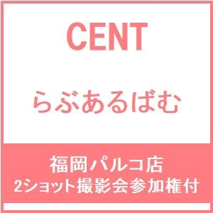 【福岡パルコ店】【2ショット撮影会参加権付】らぶあるばむ＜初回限定盤A+通常盤セット＞