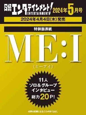 増刊日経エンタテイメント 特別表紙版 2024年 05月号 [雑誌]＜表紙: ME:I＞