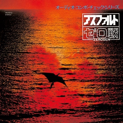 アスファルト<レコードの日対象商品/数量限定盤> アスファルト<レコードの日対象商品/数量限定盤>