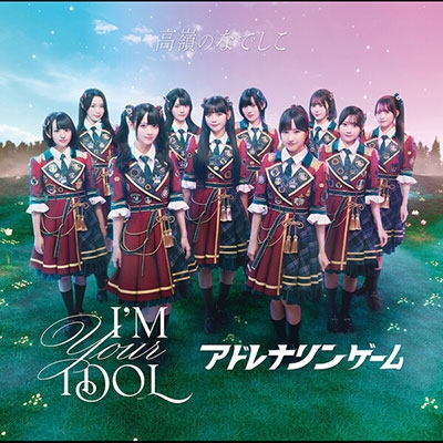 【10/12池袋】I'M YOUR IDOL / アドレナリンゲーム<たかねこ盤3枚セット><【橋本桃呼】【1部】抽選権付> 【10/12池袋】I'M YOUR IDOL / アドレナリンゲーム<たかねこ盤3枚セット><【橋本桃呼】【1部】抽選権付>