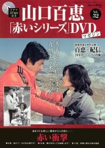 山口百恵「赤いシリーズ」DVDマガジン Vol.32 ［MAGAZINE+DVD］