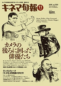 キネマ旬報 2015年11月下旬号