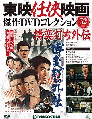 東映任侠映画傑作DVDコレクション 2017年 10月 10日号 : 東映