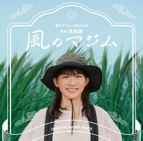 映画「風のマジム」オリジナル・サウンドトラック