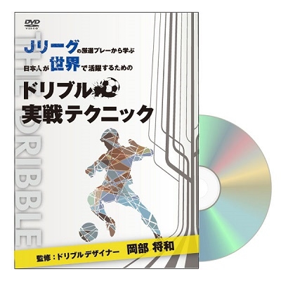 岡部将和 Jリーグの厳選プレーから学ぶ 日本人が世界で活躍するためのドリブル実戦テクニック