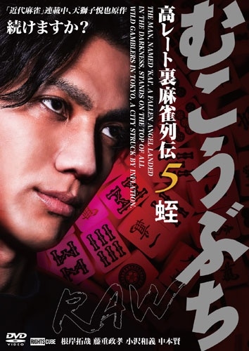 むこうぶちRAW 高レート裏麻雀列伝5 蛭