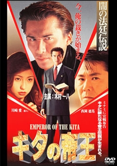 キタの帝王 EMPEROR OF THE KITA 闇の法廷伝説 キタの帝王 EMPEROR OF THE KITA 闇の法廷伝説