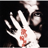 欲望輪舞曲(ロンド) 欲望輪舞曲(ロンド)