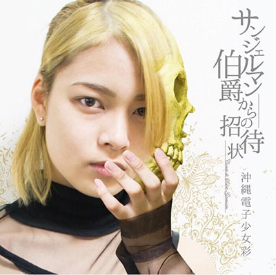 サンジェルマン伯爵からの招待状 サンジェルマン伯爵からの招待状