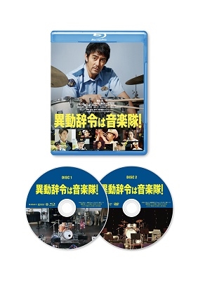 異動辞令は音楽隊! ［Blu-ray Disc+DVD］