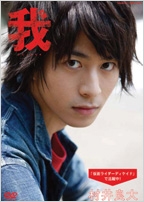 村井良大 / ファーストDVD 村井良大 / ファーストDVD