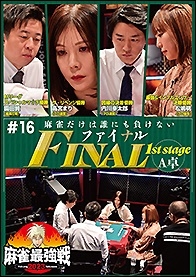 近代麻雀Presents 麻雀最強戦2023 #16ファイナル 1st stage A卓 近代麻雀Presents 麻雀最強戦2023 #16ファイナル 1st stage A卓