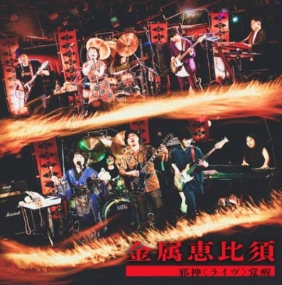 邪神<ライヴ>覚醒 邪神<ライヴ>覚醒