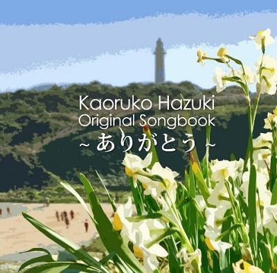 Kaoruko Hazuki Original Songbook ~ありがとう~ Kaoruko Hazuki Original Songbook ~ありがとう~
