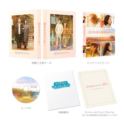 35年目のラブレター スペシャル版＜初回生産限定版＞