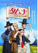 タムナ～Love the Island 完全版 DVD-BOX I