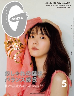 GINZA 2020年5月号