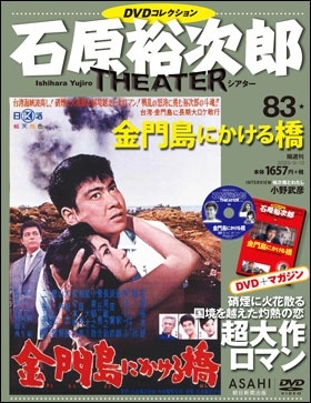 石原裕次郎シアター DVDコレクション 84号 2020年9月27日号 ［MAGAZINE