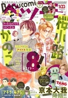 Betsucomi (ベツコミ) 2022年 09月号 [雑誌]
