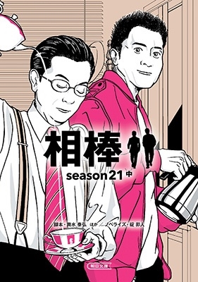 相棒season21 中 朝日文庫 い 68-61