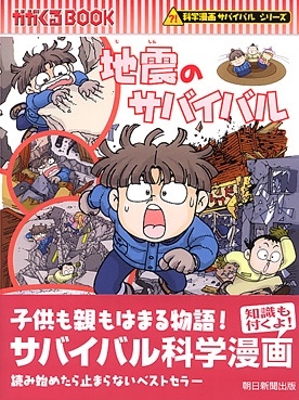 地震のサバイバル 地震のサバイバル