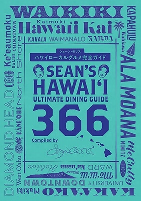 Sean Morris/ϥ磻륰ᴰ Sean's Hawaii Ultimate Dining Guide 366[9784023347366]