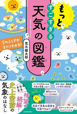 もっとすごすぎる天気の図鑑 空のふしぎがすべてわかる! もっとすごすぎる天気の図鑑 空のふしぎがすべてわかる!