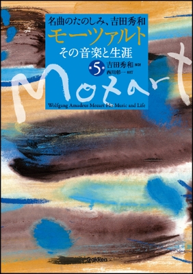 吉田秀和/名曲のたのしみ、吉田秀和 モーツァルト その音楽と生涯 第5 