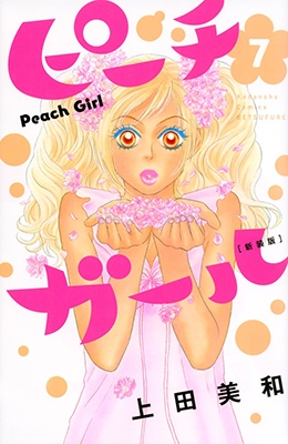 ピーチガール 7 新装版 ピーチガール 7 新装版
